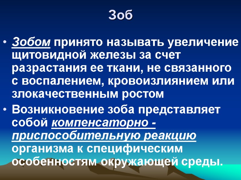 Зоб   Зобом принято называть увеличение щитовидной железы за счет разрастания ее ткани,